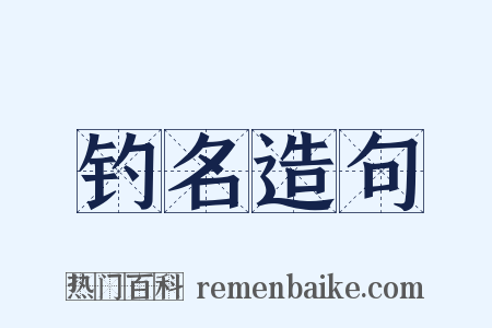 钓名造句是什么意思的图片